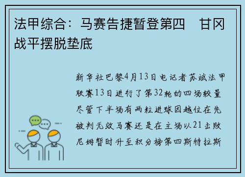 法甲综合：马赛告捷暂登第四　甘冈战平摆脱垫底